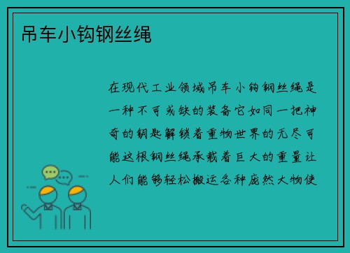 吊车小钩钢丝绳