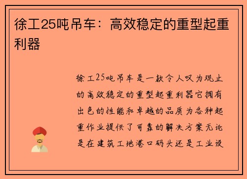 徐工25吨吊车：高效稳定的重型起重利器