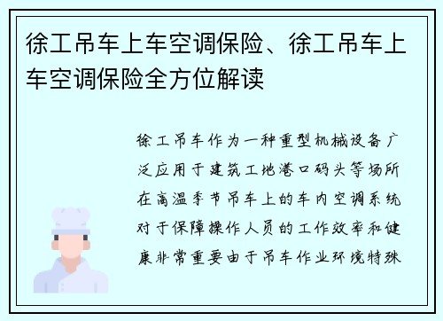 徐工吊车上车空调保险、徐工吊车上车空调保险全方位解读