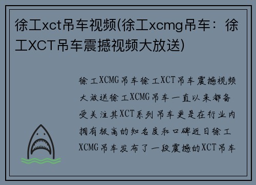 徐工xct吊车视频(徐工xcmg吊车：徐工XCT吊车震撼视频大放送)