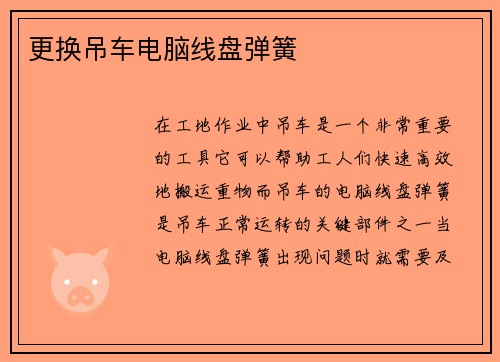 更换吊车电脑线盘弹簧