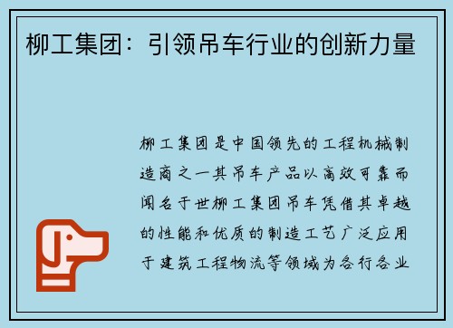 柳工集团：引领吊车行业的创新力量