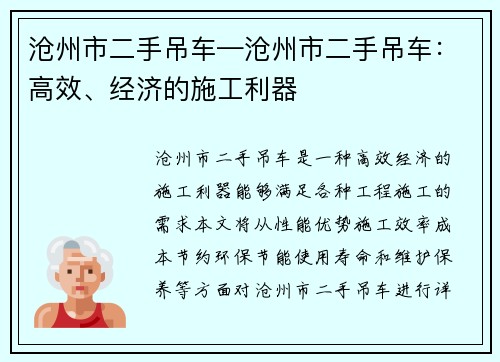 沧州市二手吊车—沧州市二手吊车：高效、经济的施工利器
