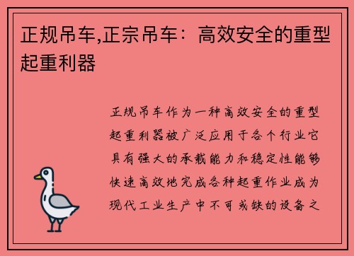 正规吊车,正宗吊车：高效安全的重型起重利器