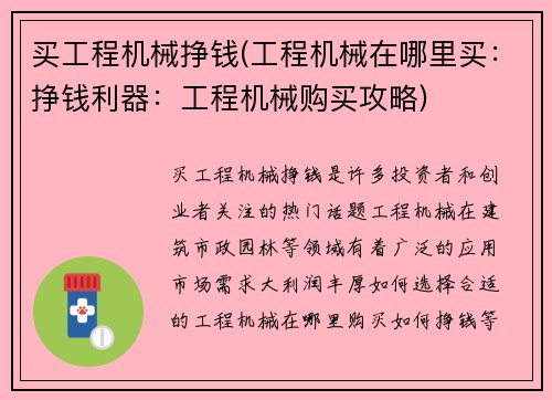 买工程机械挣钱(工程机械在哪里买：挣钱利器：工程机械购买攻略)