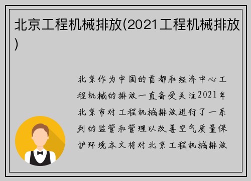 北京工程机械排放(2021工程机械排放)