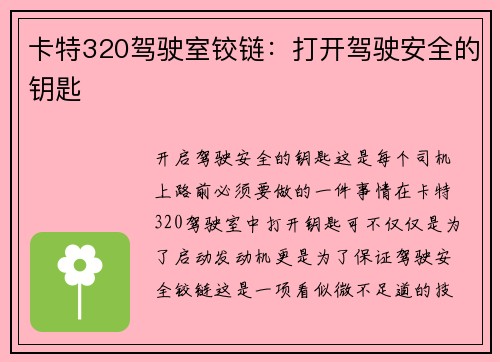 卡特320驾驶室铰链：打开驾驶安全的钥匙