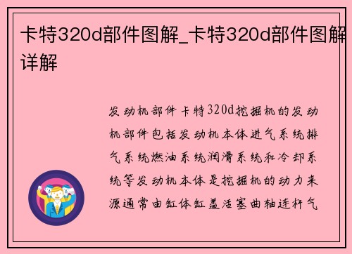 卡特320d部件图解_卡特320d部件图解详解