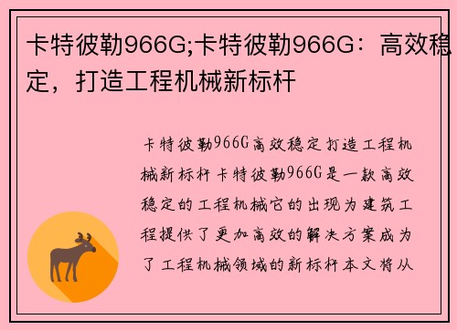 卡特彼勒966G;卡特彼勒966G：高效稳定，打造工程机械新标杆