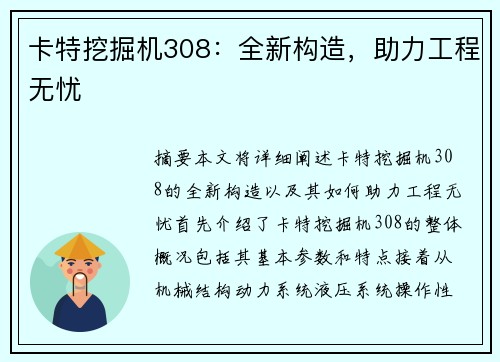 卡特挖掘机308：全新构造，助力工程无忧