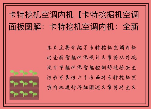 卡特挖机空调内机【卡特挖掘机空调面板图解：卡特挖机空调内机：全新智能环保设计】