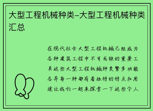 大型工程机械种类-大型工程机械种类汇总