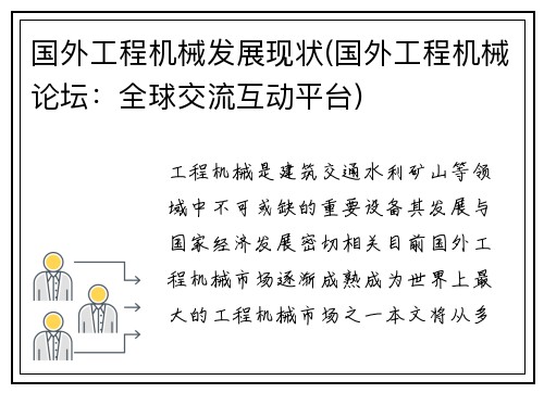 国外工程机械发展现状(国外工程机械论坛：全球交流互动平台)