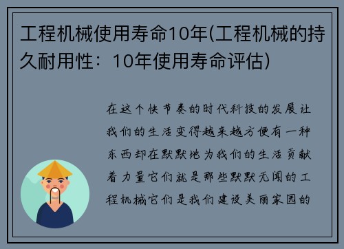 工程机械使用寿命10年(工程机械的持久耐用性：10年使用寿命评估)