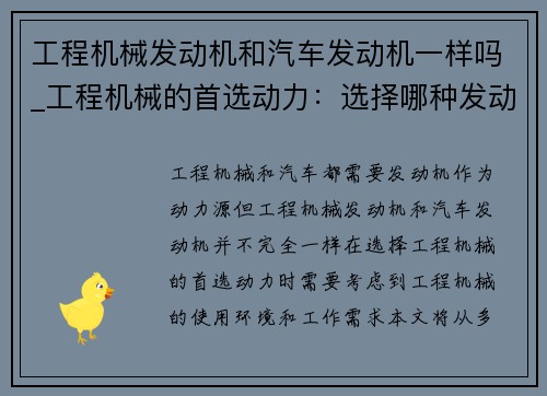 工程机械发动机和汽车发动机一样吗_工程机械的首选动力：选择哪种发动机最合适