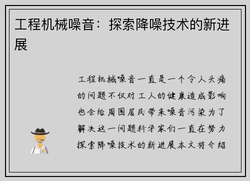 工程机械噪音：探索降噪技术的新进展