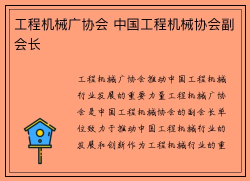 工程机械广协会 中国工程机械协会副会长