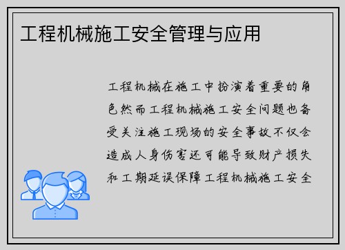 工程机械施工安全管理与应用