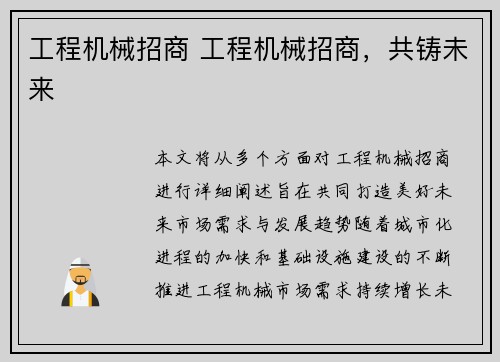 工程机械招商 工程机械招商，共铸未来