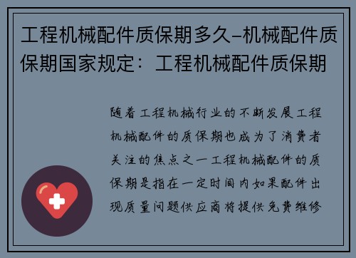 工程机械配件质保期多久-机械配件质保期国家规定：工程机械配件质保期如何确定？