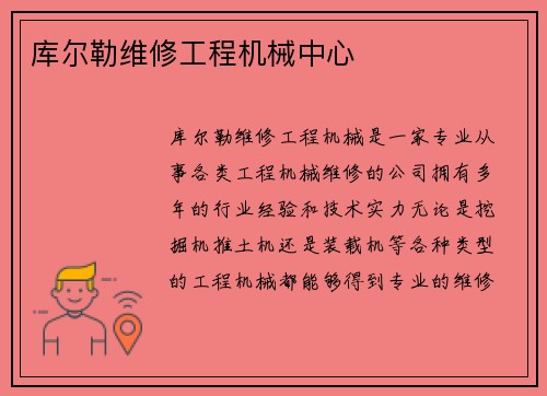 库尔勒维修工程机械中心