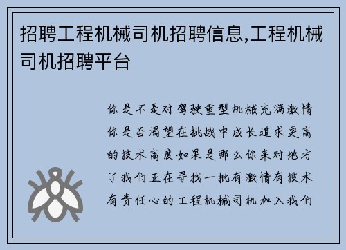 招聘工程机械司机招聘信息,工程机械司机招聘平台