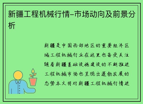 新疆工程机械行情-市场动向及前景分析