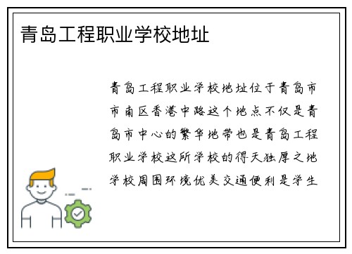 青岛工程职业学校地址