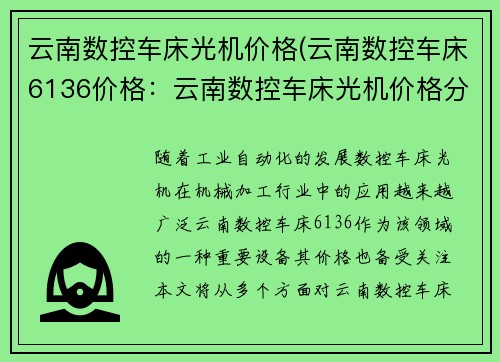 云南数控车床光机价格(云南数控车床6136价格：云南数控车床光机价格分析)