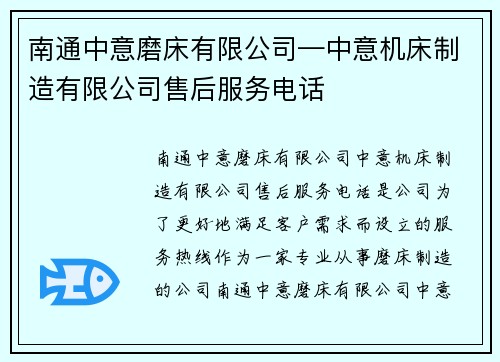 南通中意磨床有限公司—中意机床制造有限公司售后服务电话