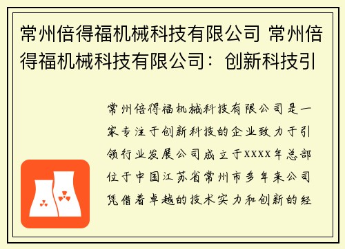 常州倍得福机械科技有限公司 常州倍得福机械科技有限公司：创新科技引领行业发展