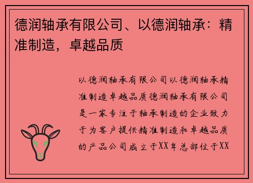 德润轴承有限公司、以德润轴承：精准制造，卓越品质