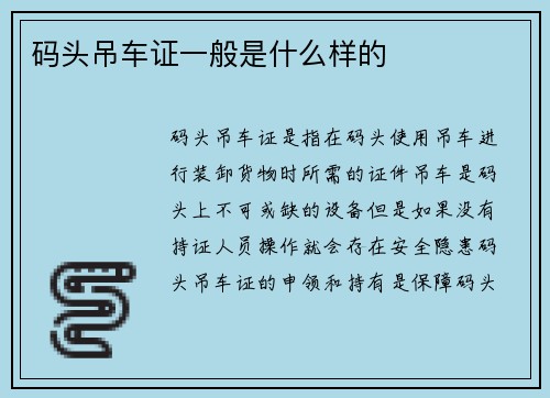 码头吊车证一般是什么样的