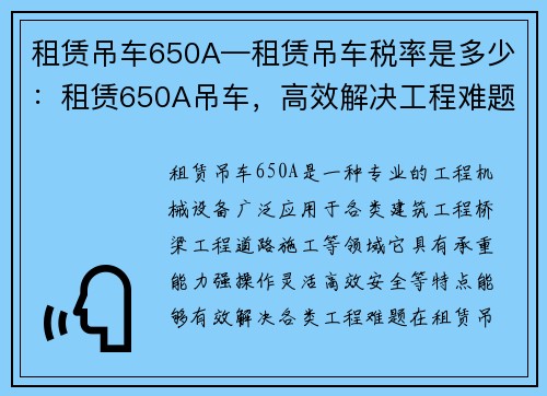 租赁吊车650A—租赁吊车税率是多少：租赁650A吊车，高效解决工程难题