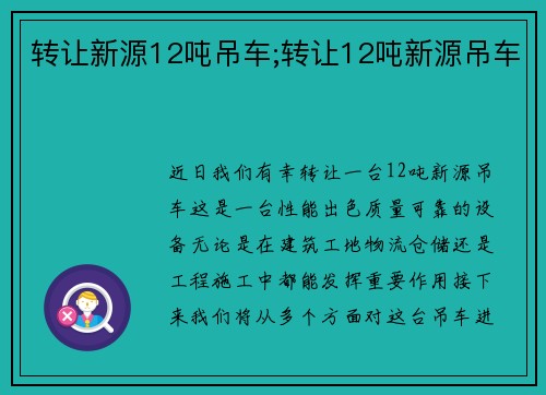 转让新源12吨吊车;转让12吨新源吊车