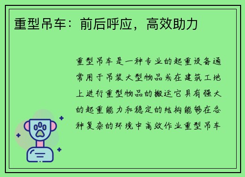 重型吊车：前后呼应，高效助力