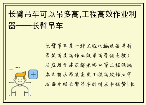 长臂吊车可以吊多高,工程高效作业利器——长臂吊车