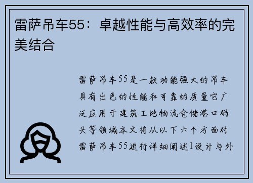 雷萨吊车55：卓越性能与高效率的完美结合